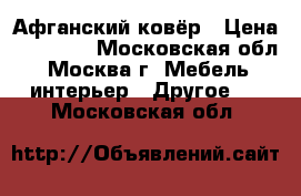 Афганский ковёр › Цена ­ 85 000 - Московская обл., Москва г. Мебель, интерьер » Другое   . Московская обл.